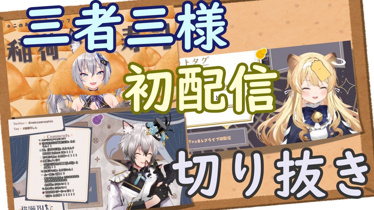 【稲荷いろは/レグルシュ・ライオンハート/猫瀬乃しん/切り抜き】三者三様初配信切り抜き【のりプロゲーマーズ】