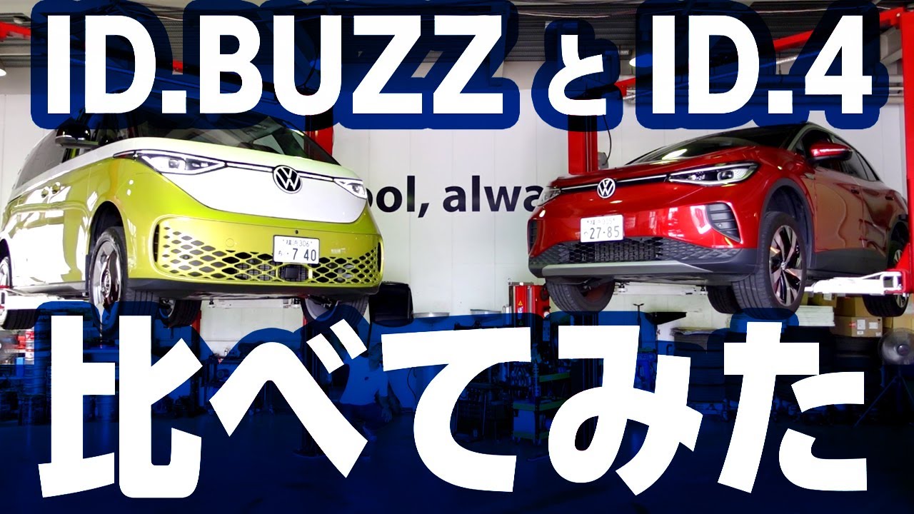 比べてみたシリーズ第2弾！ID.BUZZとID.4比べてみました！
