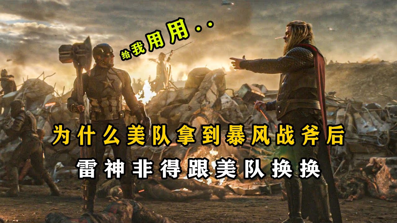 深度解析：美队拿到暴风战斧后，为什么雷神非得换换？小的给你，大的给我#漫威 #雷神之锤 #雷神