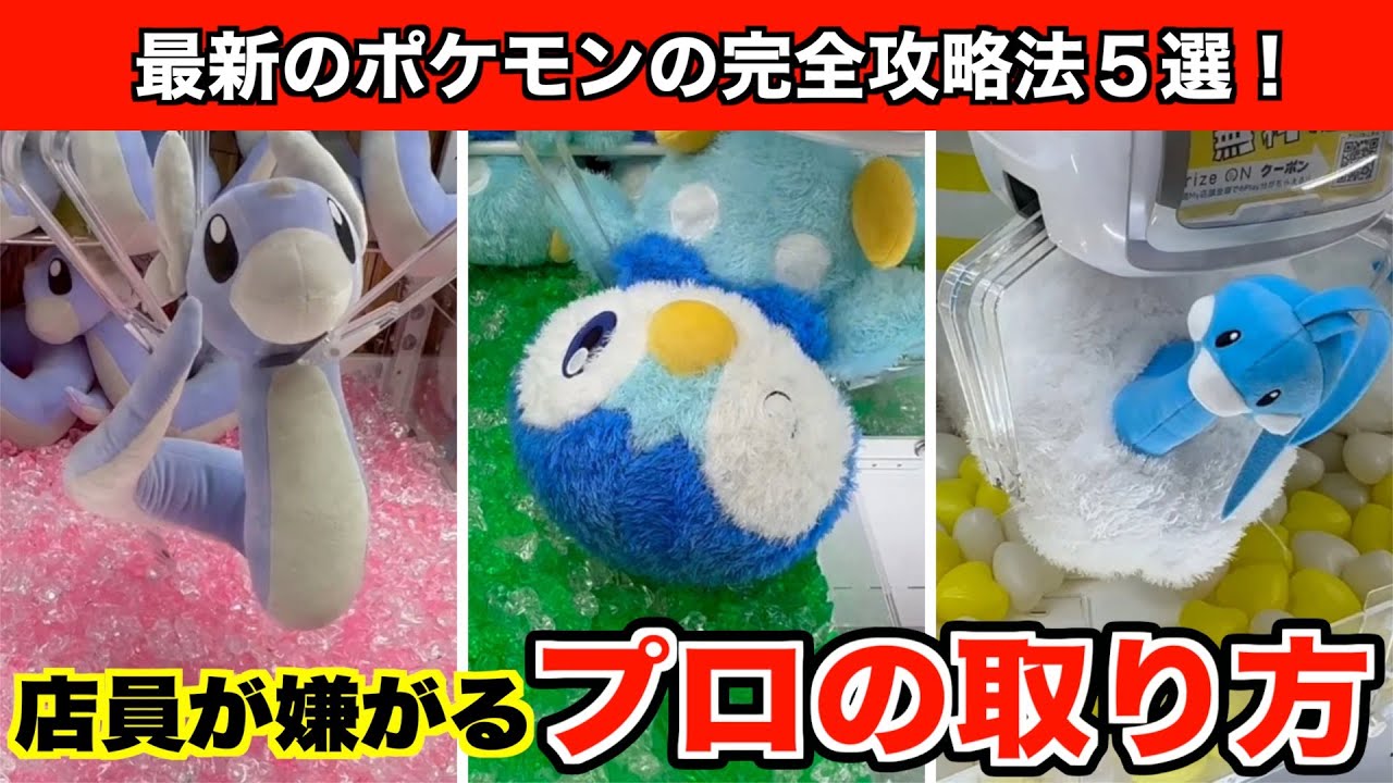 【ポッチャマ・ミニリュウ・チルタリス】クレーンゲームで最新のポケモンを絶対に攻略する必勝テク５選！