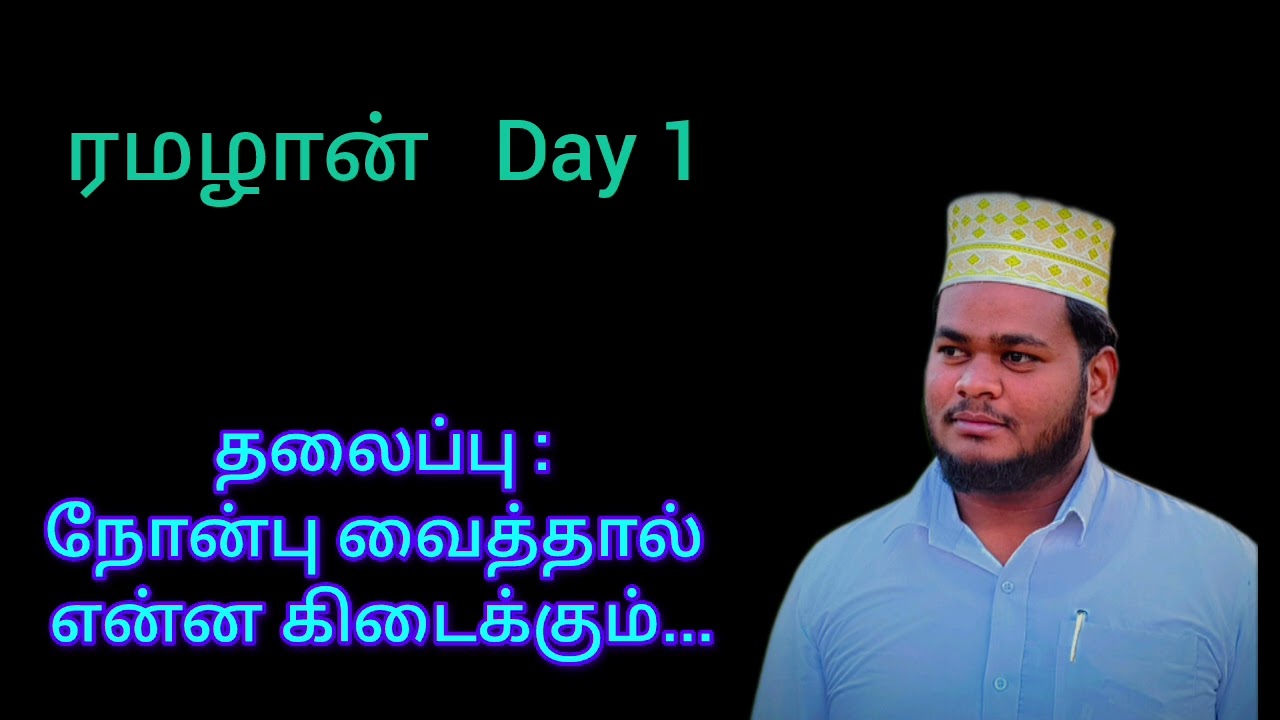 நோன்பு வைத்தால் என்ன கிடைக்கும்....