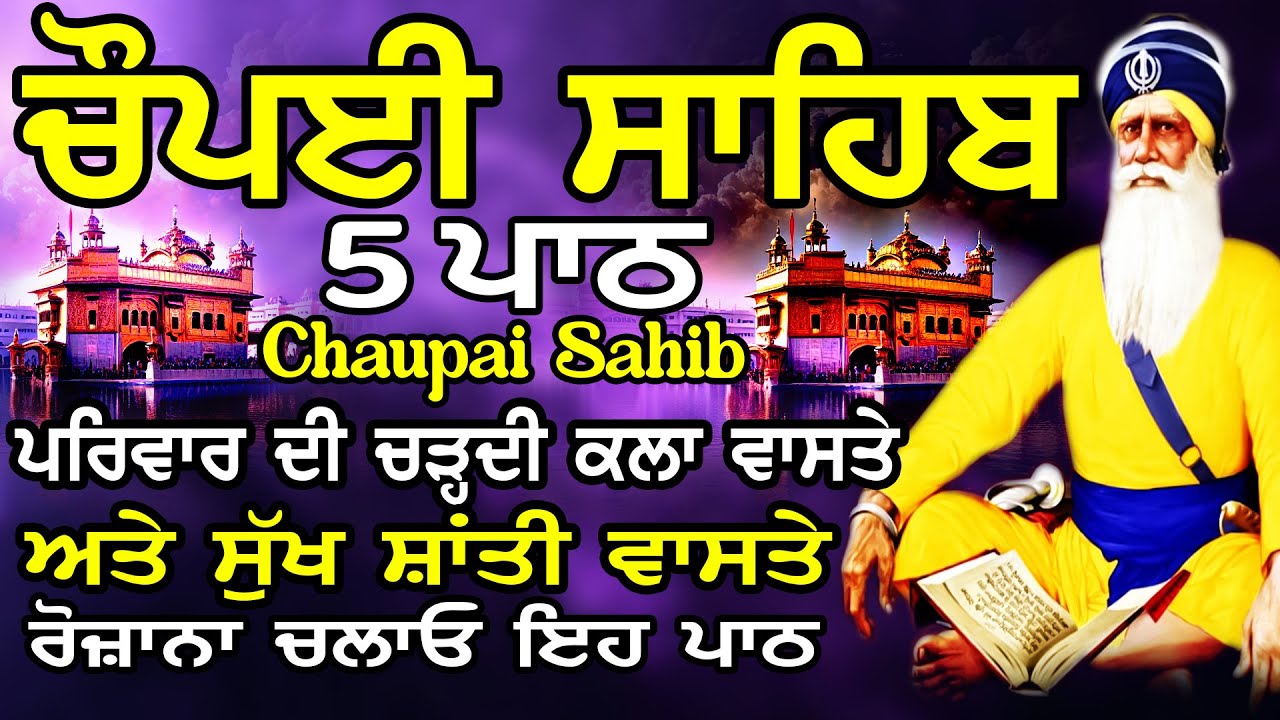 Chopai Sahib |Chaupai Sahib Nitnem |Chaupai Sahib Path |ਚੌਪਈ ਸਾਹਿਬ ਨਿਤਨੇਮ |ਚੌਪਈ ਸਾਹਿਬ ਪਾਠ |chaupai