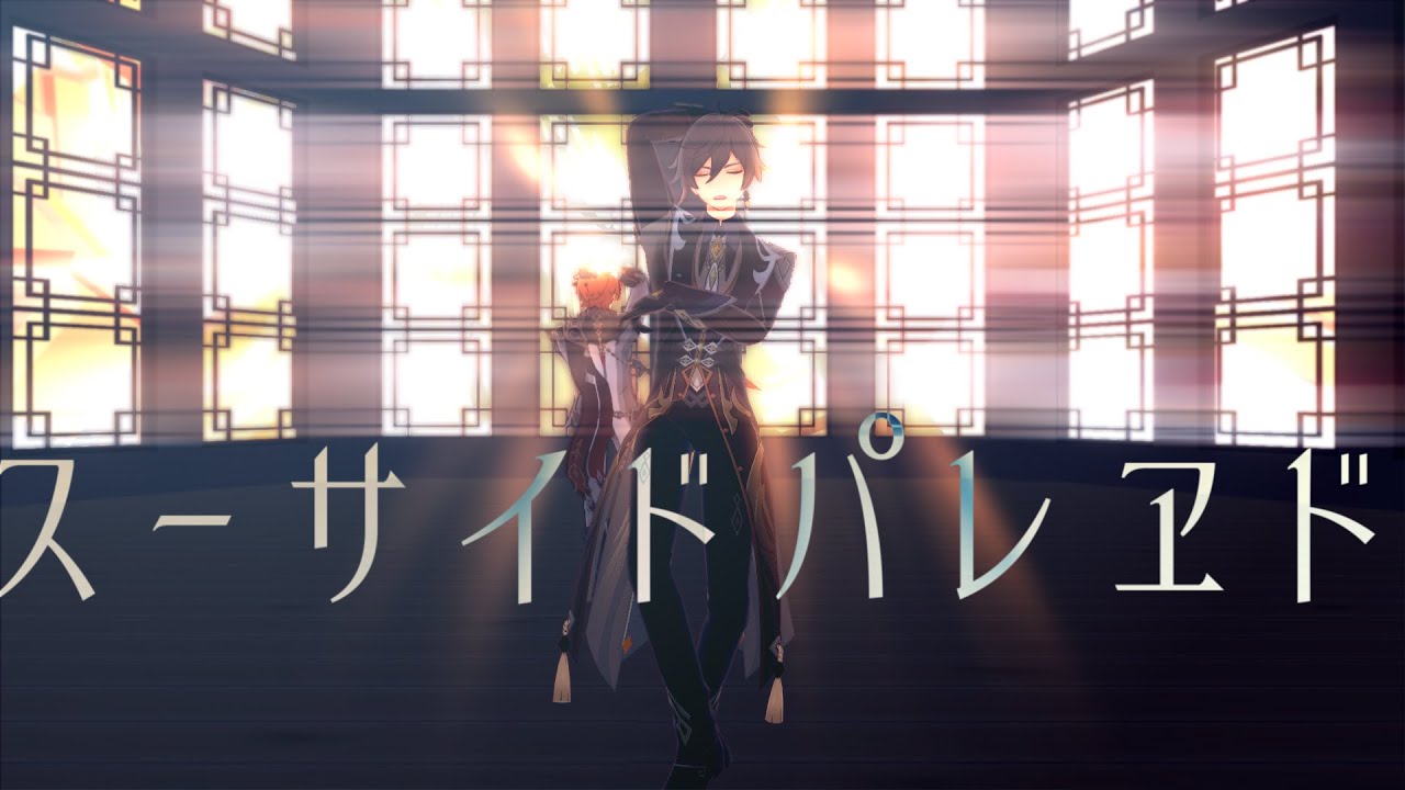 【原神MMD】スーサイドパレヱド / タルタリヤ 鍾離【Genshin Impact MMD】
