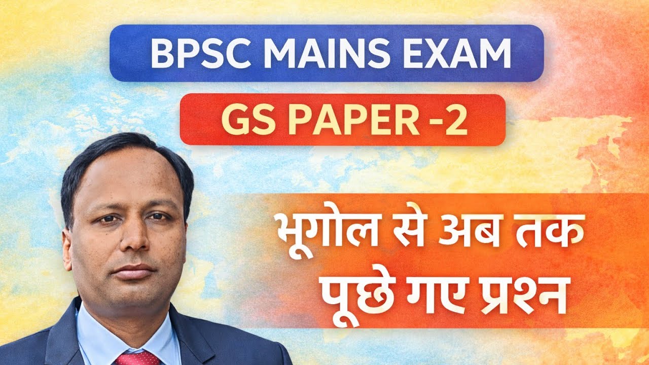 BPSC MAINS EXAM, GS PAPER -2 , भूगोल से पूछे गए प्रश्न 