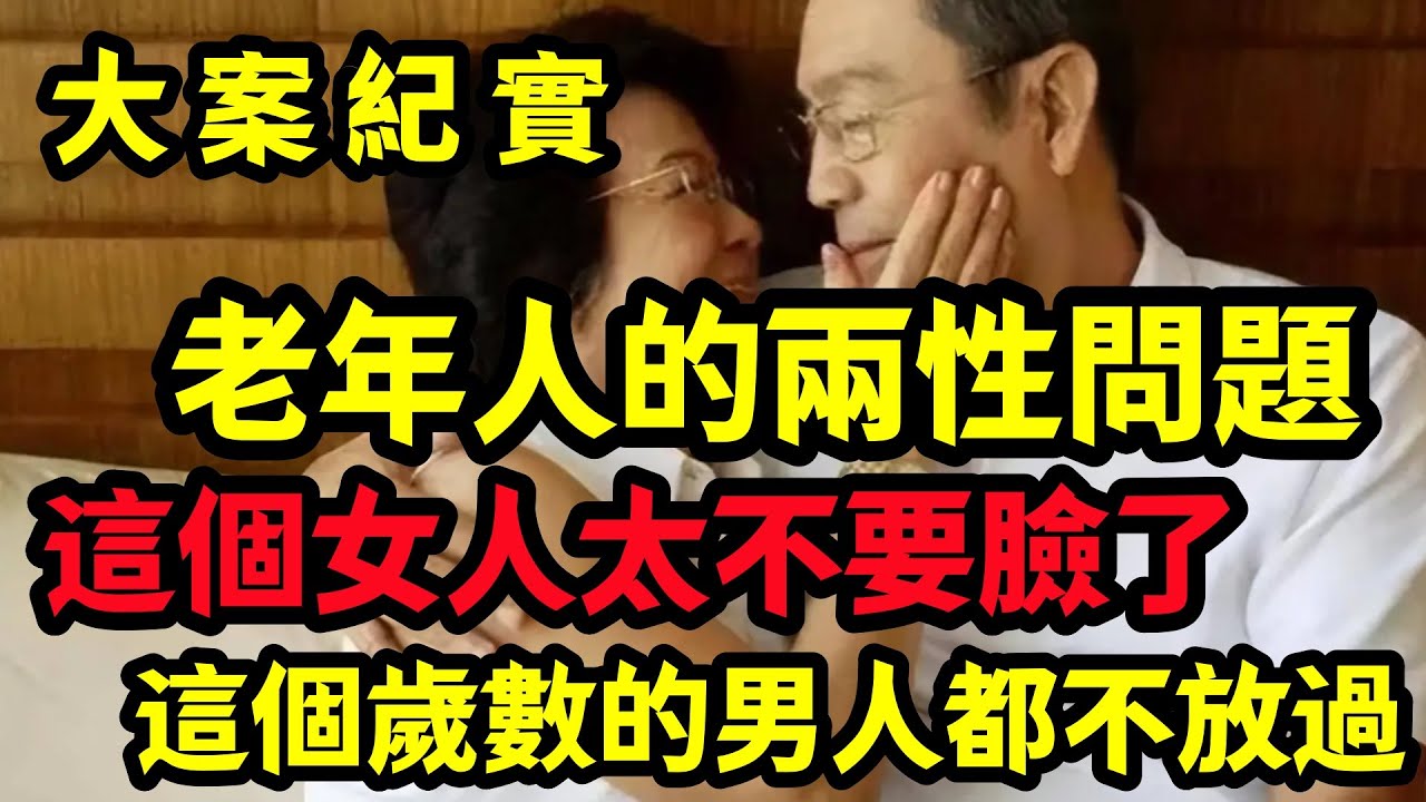 【大案纪实】老年人的两性问题