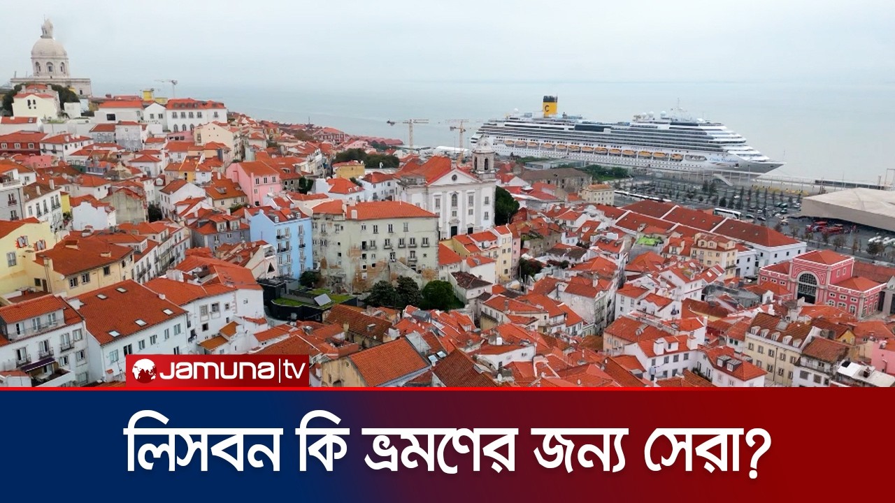 ট্যুরিস্টদের জন্য স্বপ্নের লিসবন শহর বাস্তবে কেমন? | Lisbon | Portugal | Tourism | DW Jamuna TV