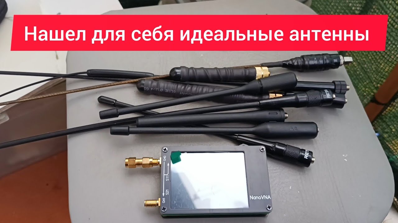 Измеряю все свои антенны с помощью NanoVNA 