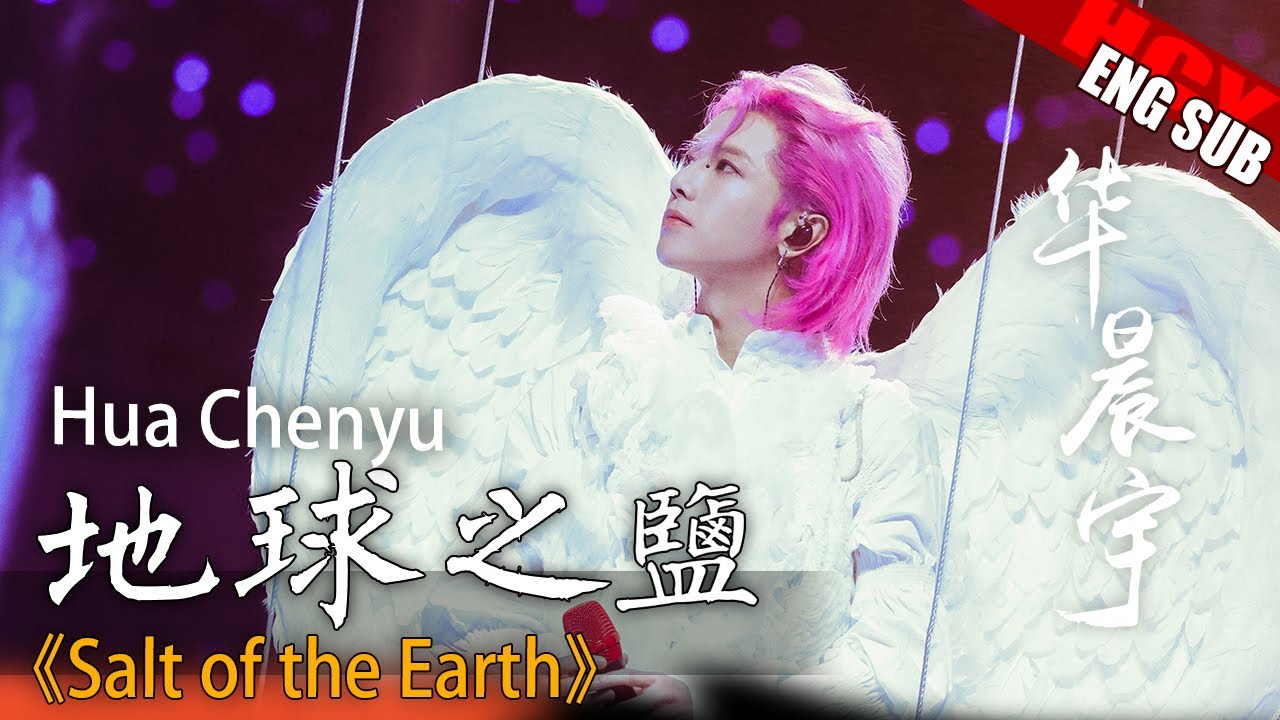 天使之翼●地球之盐[ENG SUB] Hua Chenyu《Salt of the Earth》Mars Concert Guangzhou 华晨宇广州演唱会 20231203 @郝会花 @金啊琦yu