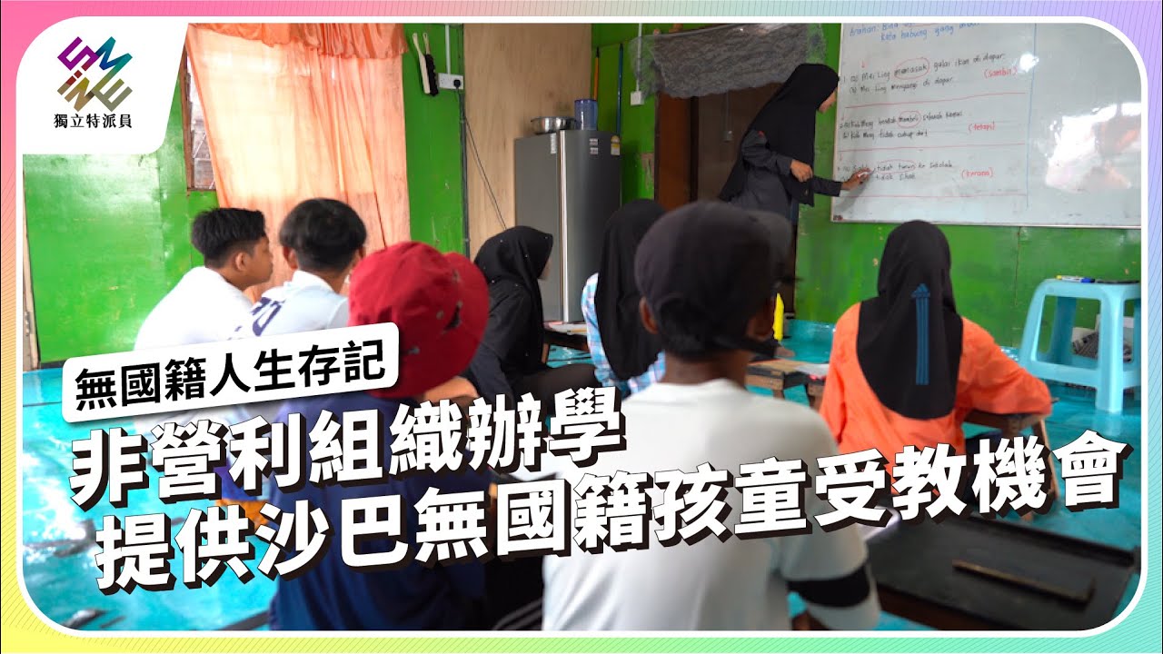 非營利組織辦學，提供沙巴無國籍孩童受教機會｜無國籍人生存記｜公視 #獨立特派員 第844集 20240320
