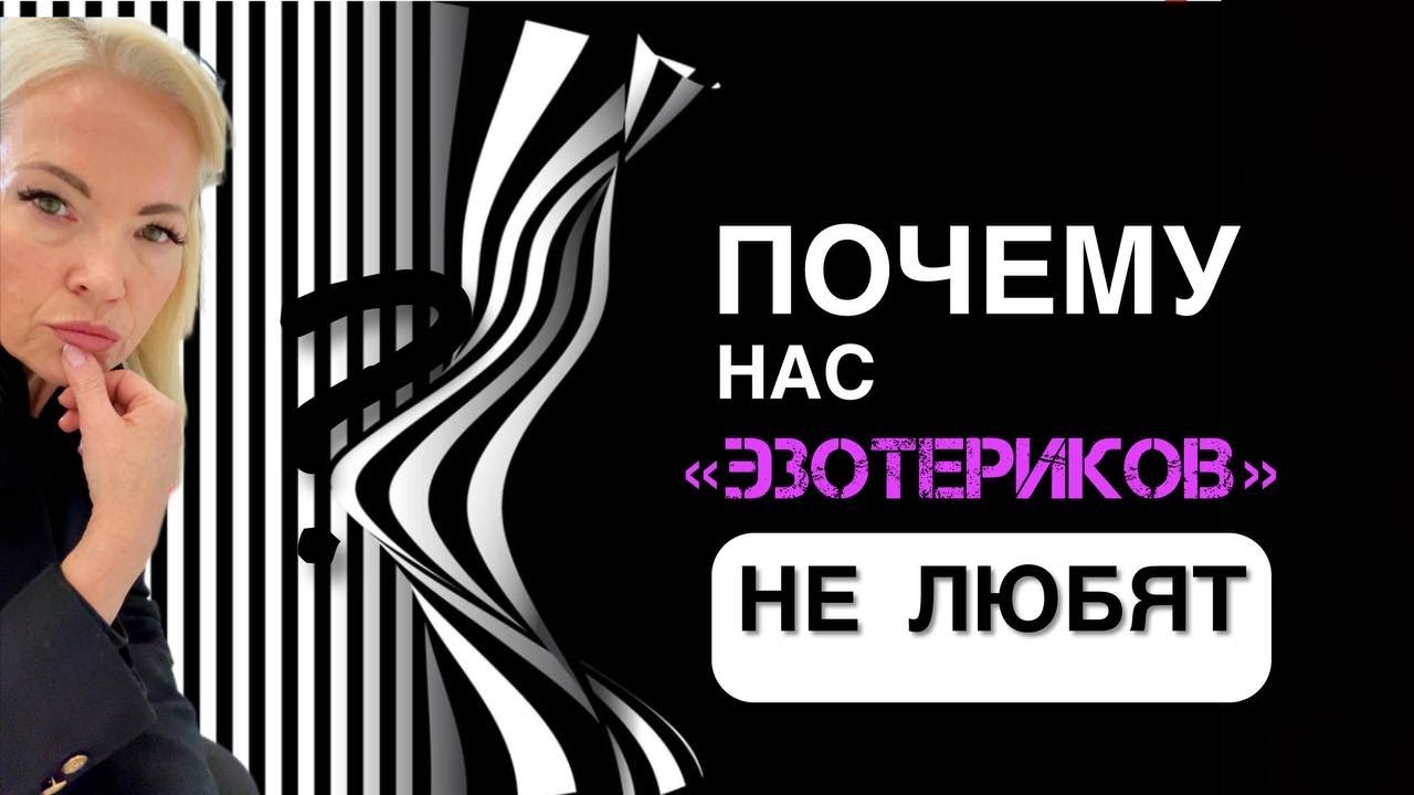 Почему нас эзотериков не любят?