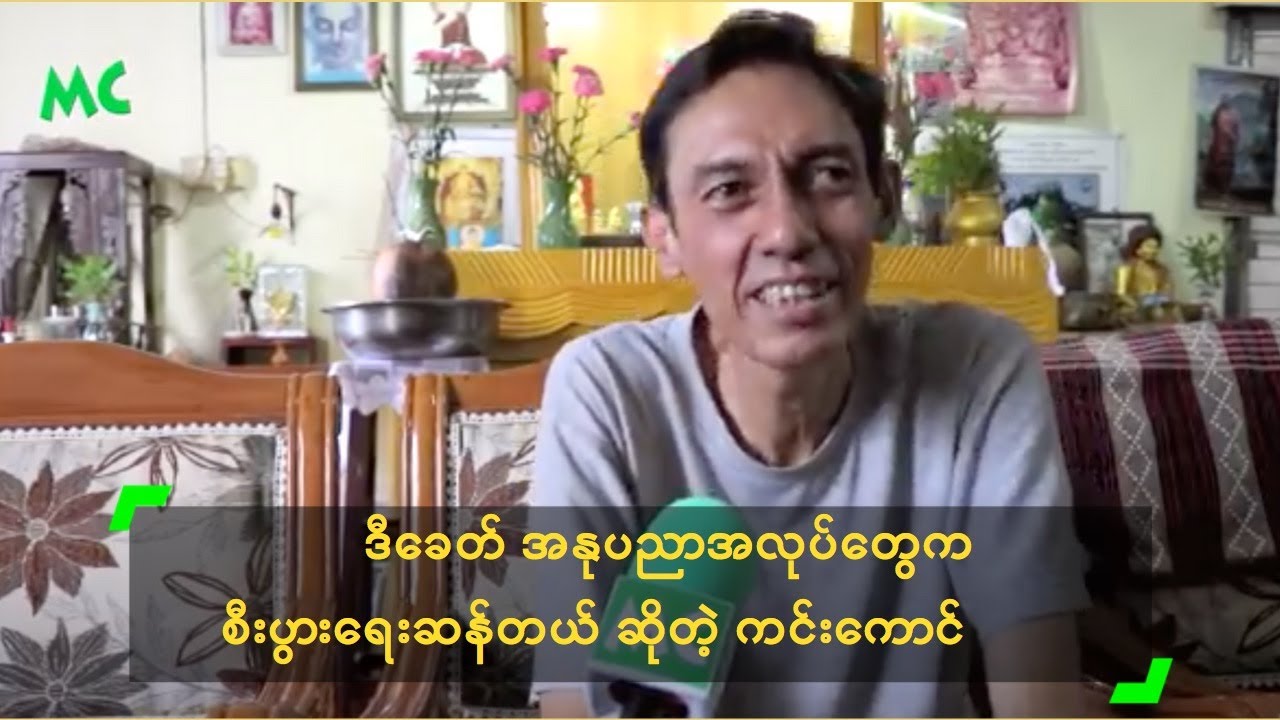 ဒီခေတ် အနုပညာအလုပ်တွေက စီးပွားရေးဆန်တယ် ဆိုတဲ့ ကင်းကောင်