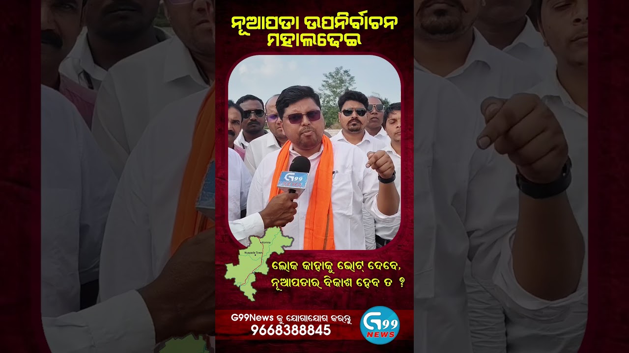 Nuapada BJP election plan || Bindu Mahanand Golamunda block chairman