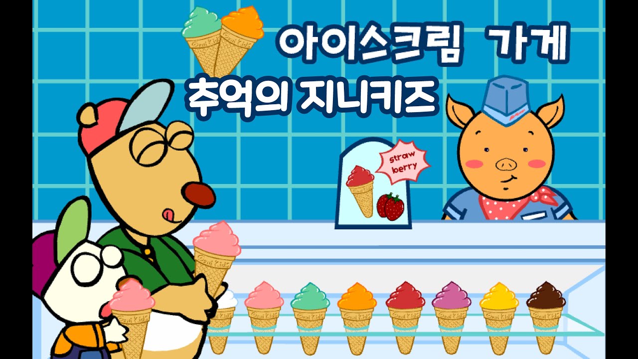 [추억의 플래시게임] 지니키즈 아이스크림 가게 (Flash Game)