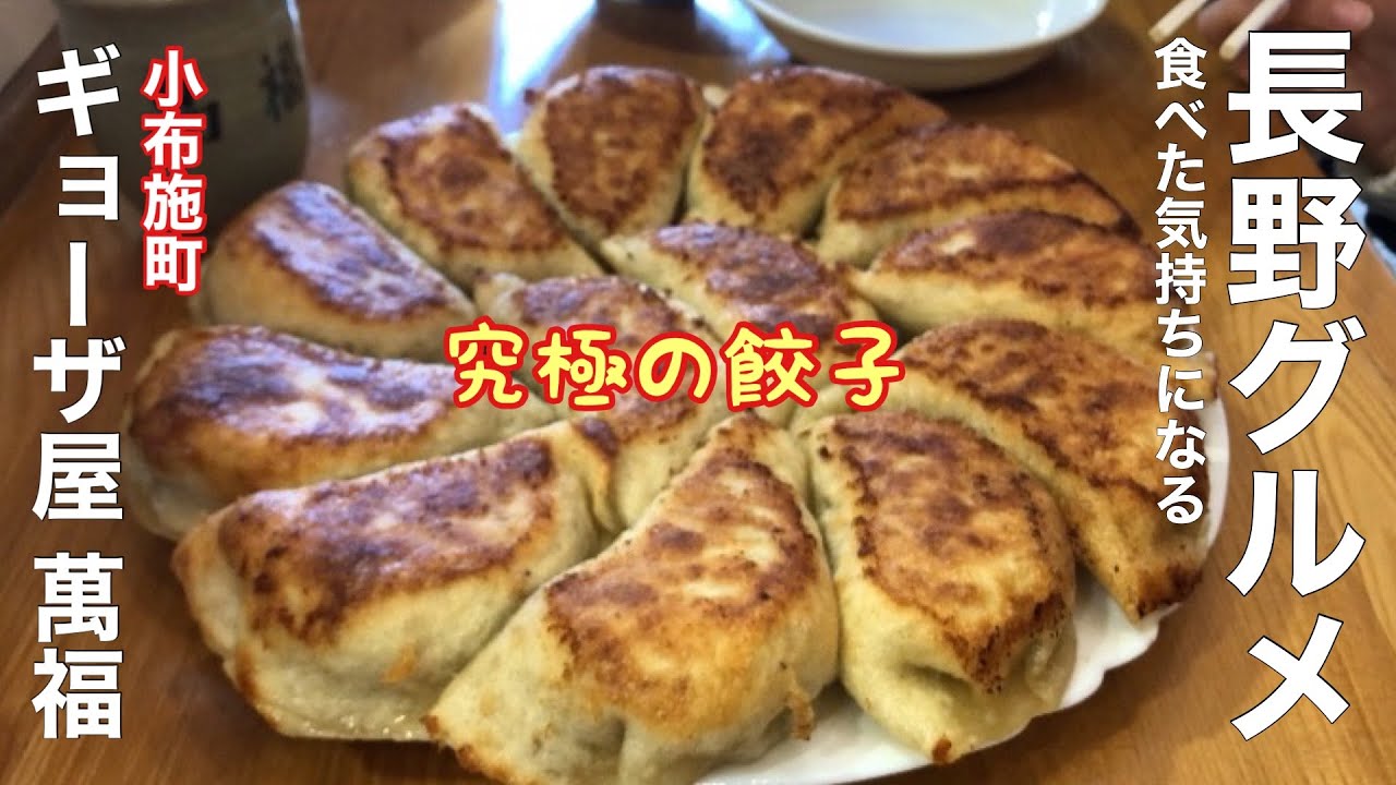 究極の餃子🥟長野県上高井郡小布施町にある『萬福』モッチモチでびっしょびしょ！長野グルメ🌈食べた気持ち