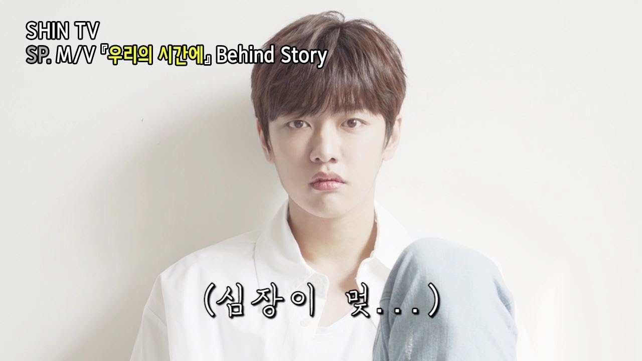 [SHINWONHO] SHIN TV '우리의 시간에' M/V Behind Story