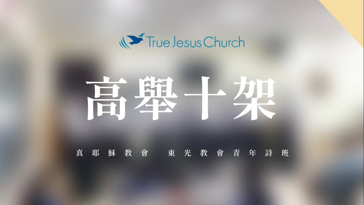 高舉十架 - 真耶穌教會東光教會 True Jesus Church