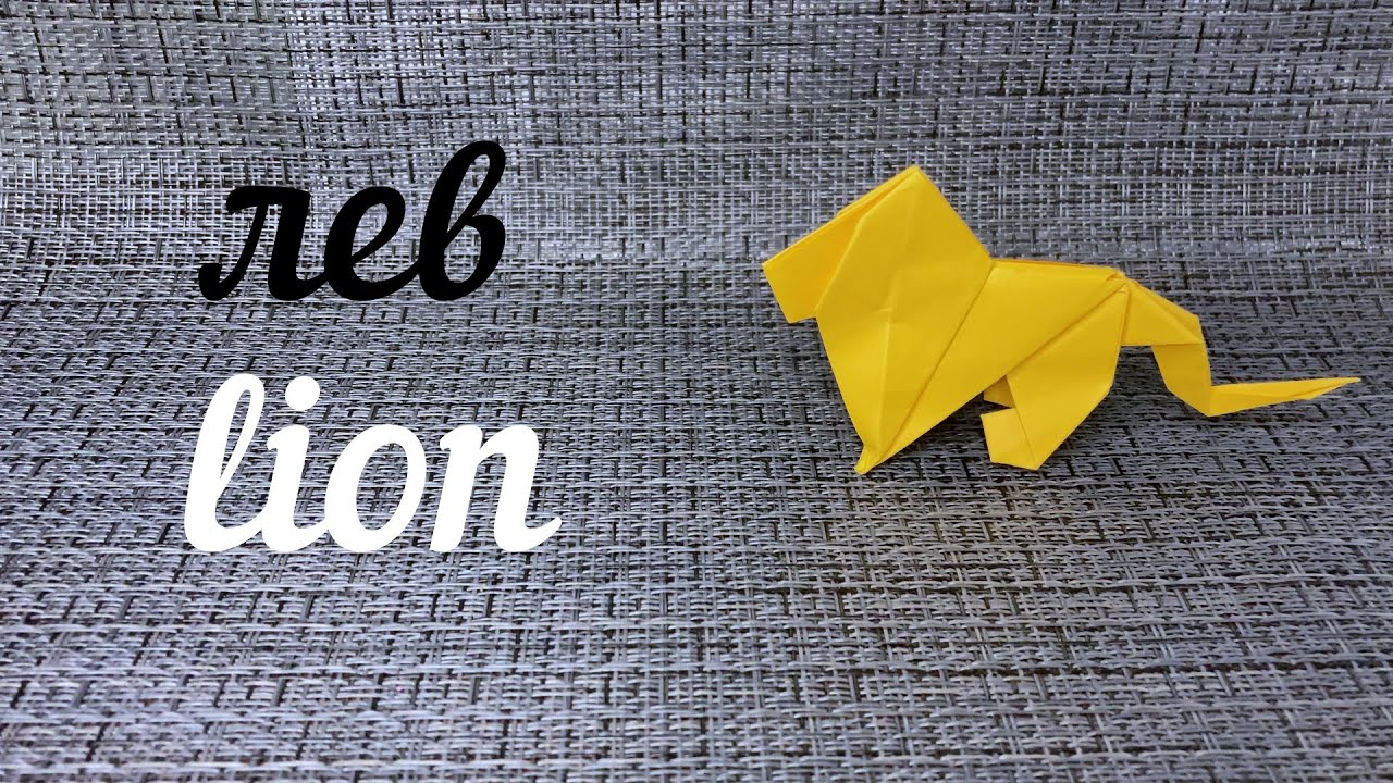 Оригами Лев/Origami Lion
