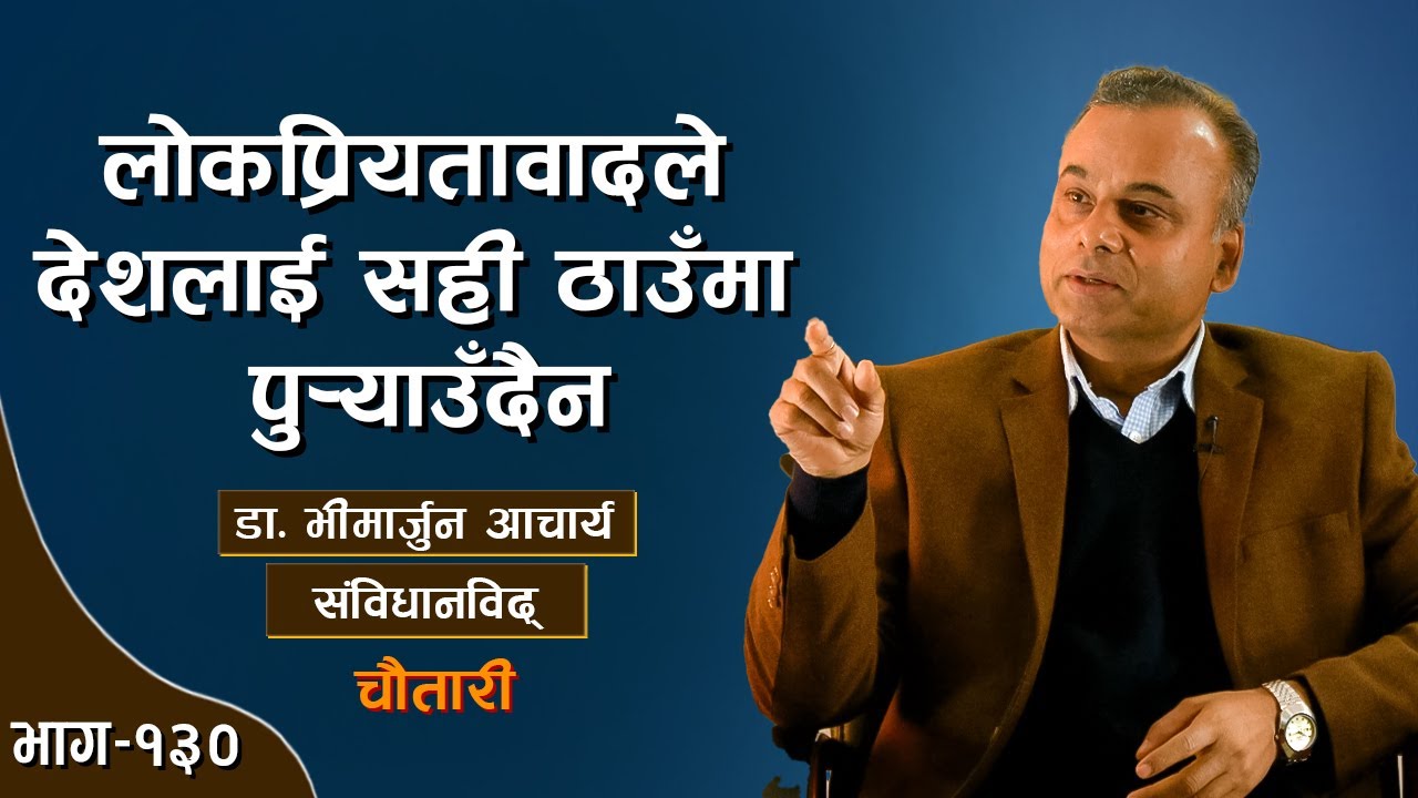 सरकारको क्रियाकलापले चुनावको निष्पक्षतामाथि प्रश्न उठेको छ । Dr. BHIMARJUN ACHARYA। Chautari EP-130