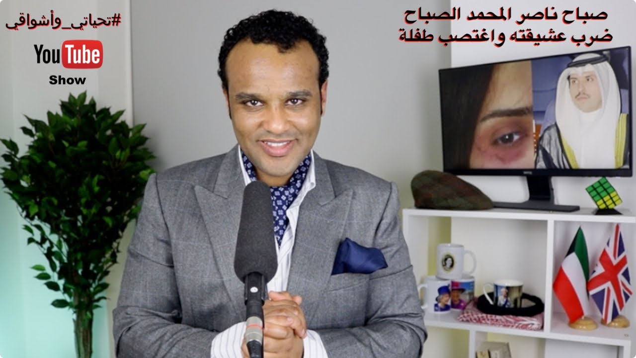 #تحياتي_وأشواقي | صباح ناصر المحمد الصباح ضرب عشيقته واغتصب طفلة 471