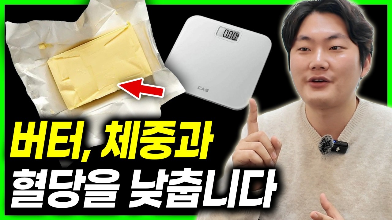 버터, 체중과 혈당을 낮춥니다. | 버터 효능 고르는 법