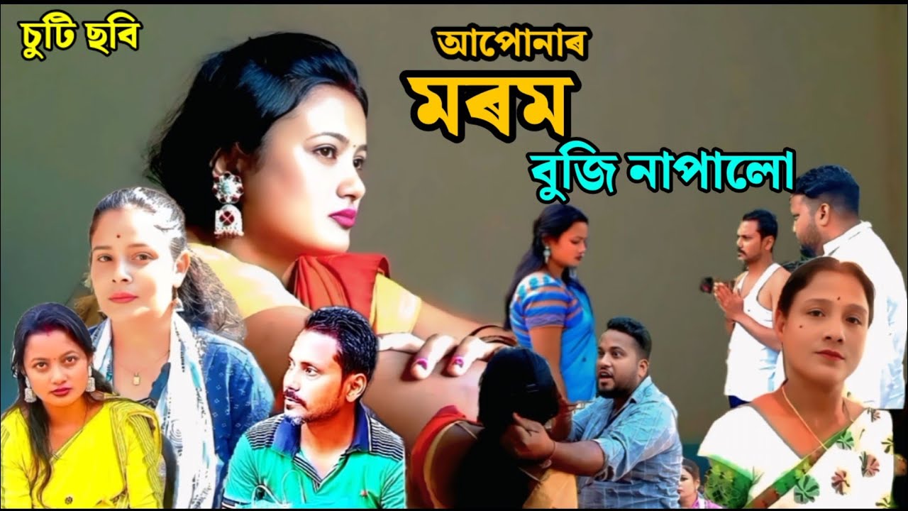 আপোনাৰ মৰম বুজি নাপালো - দুখ ভৰা কাহিনীৰে - শেষলৈ চাব 🙏🙏