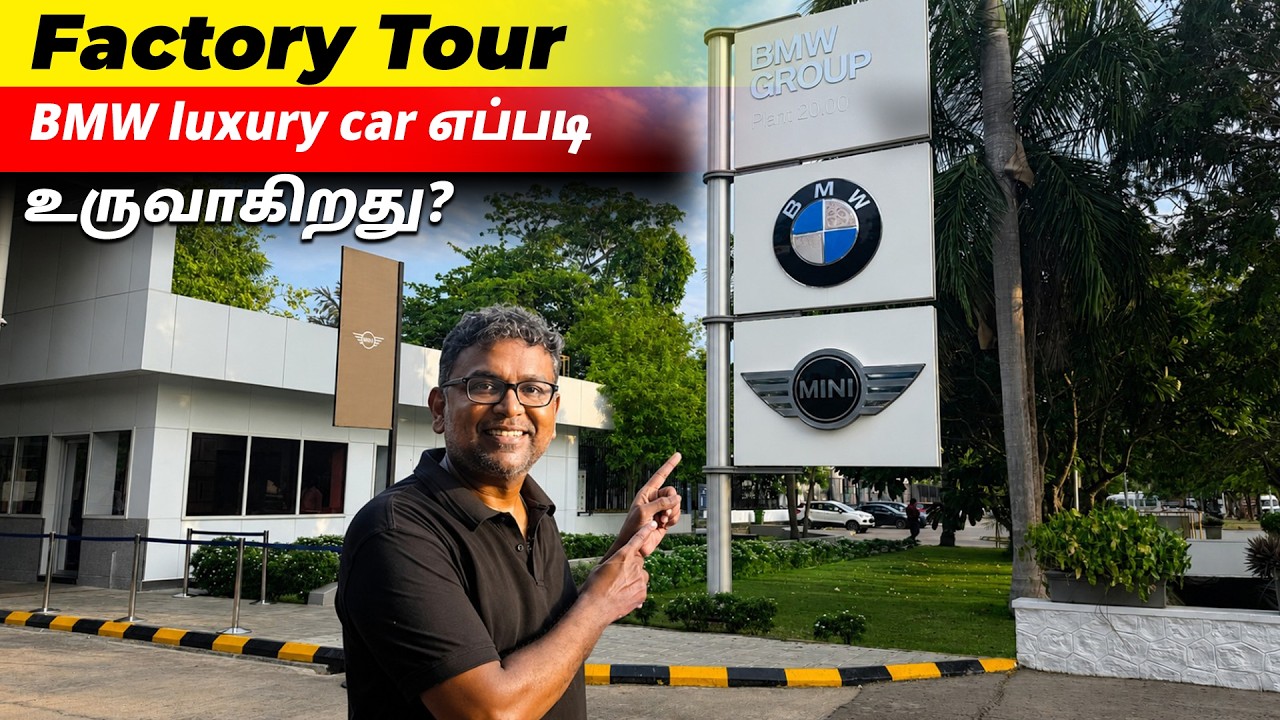 Factory Tour BMW luxury car எப்படி உருவாகிறது?