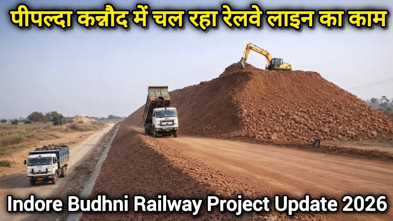 पीपल्दा कन्नौद में चल रहा रेलवे लाइन का काम | Indore Budhni Railway Project Update 2026