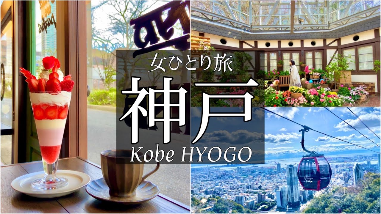 SUB【女一人旅Vlog】神戸 旬の苺スイーツと春を感じる休日Vlog/グルメ/カブ旅/旅動画/japan travel video