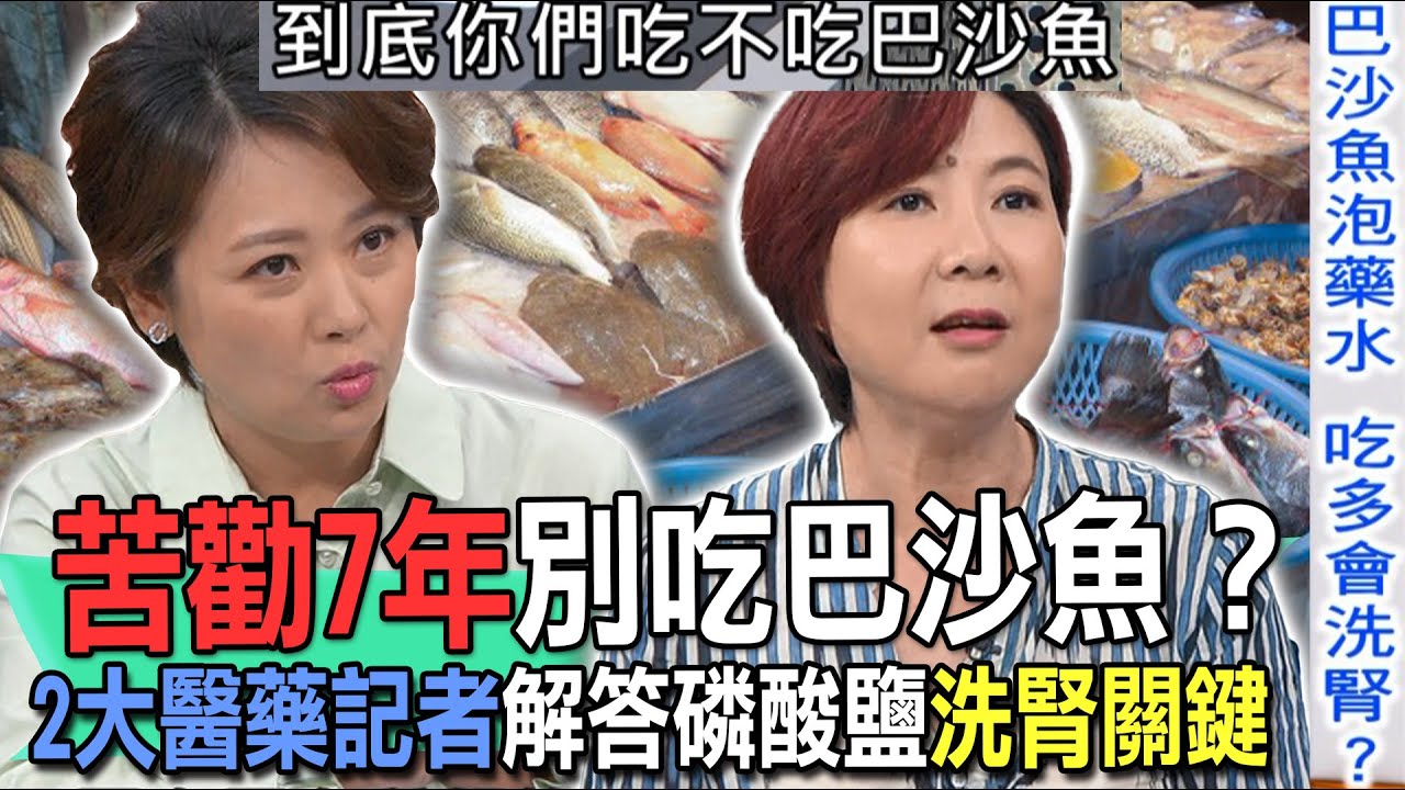 苦勸7年別吃巴沙魚？2大醫藥記者解答磷酸鹽洗腎關鍵【新聞挖挖哇】
