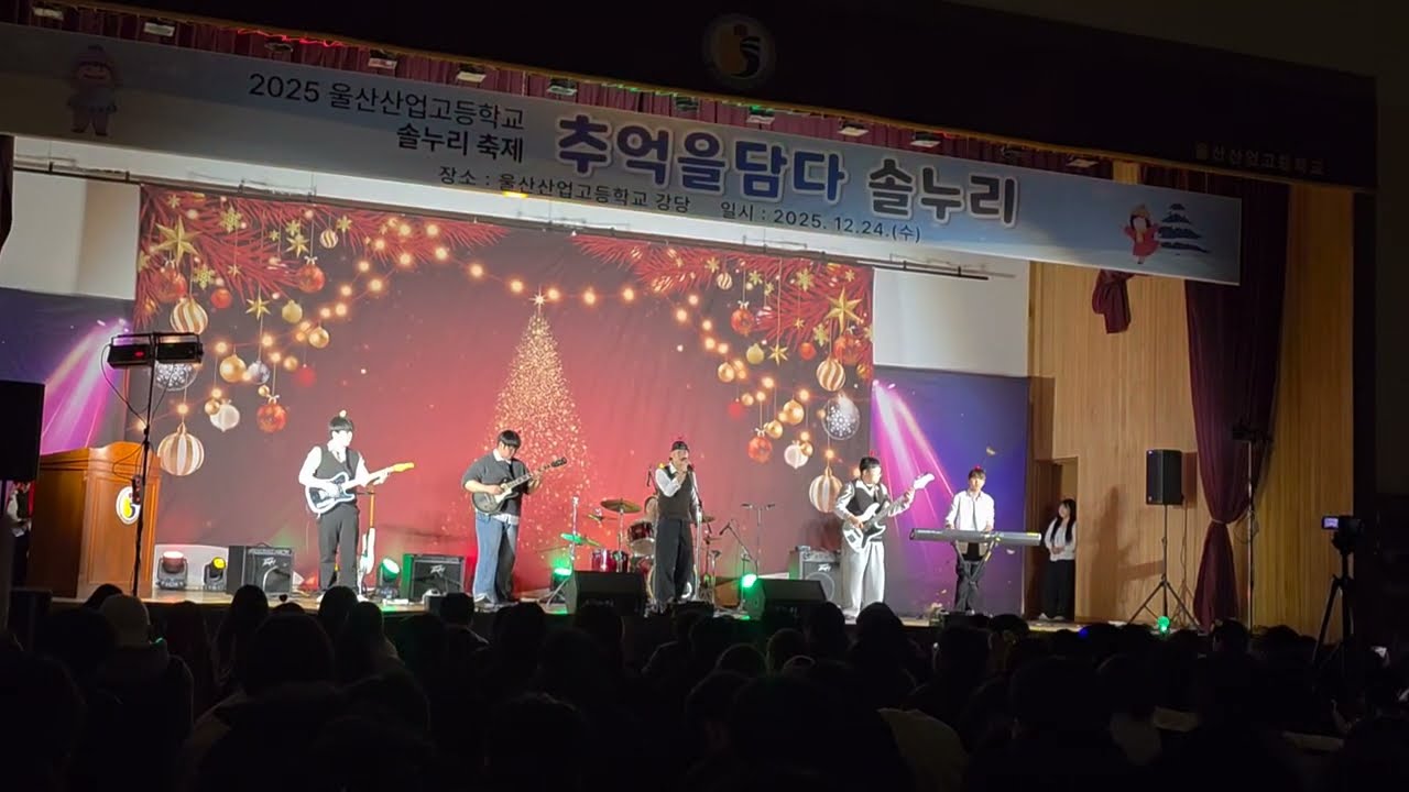 울산산업고등학교 밴드부 5F 2025 솔누리 축제 Don’t Look Back In Anger