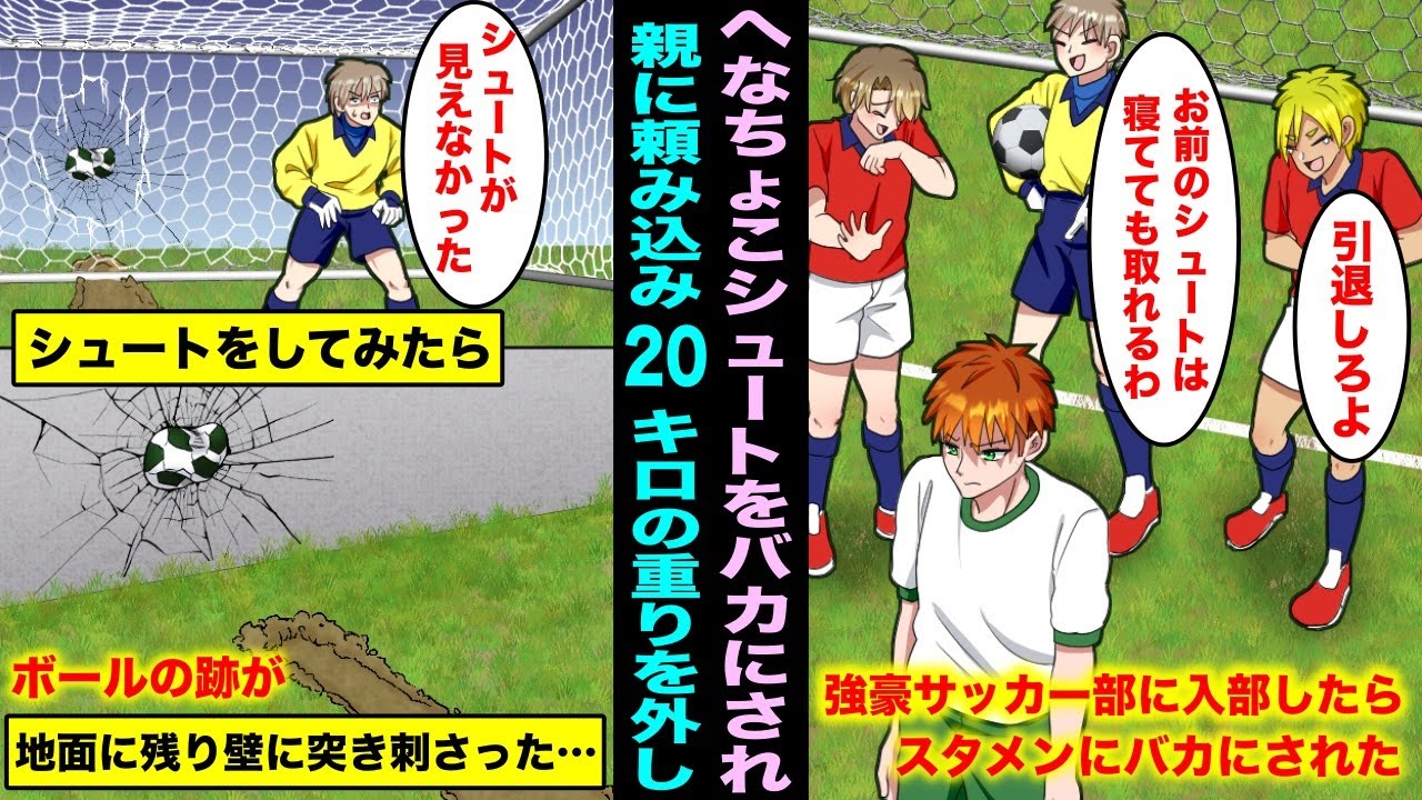 【漫画】強豪サッカー部に入部した俺は代表出身の親父の言いつけで２０キロの重りを付けていたらスタメンにシュートをバカにされた…我慢の限界になり重りを外してシュートをしてみたらスタメンが青ざめて・・・