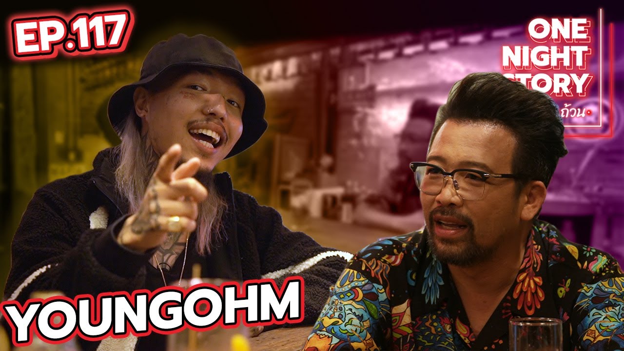 [EP.117] YoungOhm #ยังโอม | One Night Story #เรื่องเดียวถ้วน