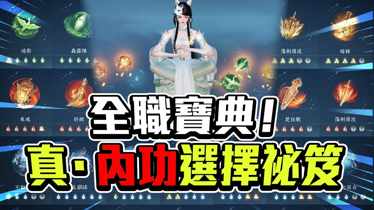 【逆水寒】全流派PVE、PVP內功搭配推薦！這些內功別分解！｜可可妮