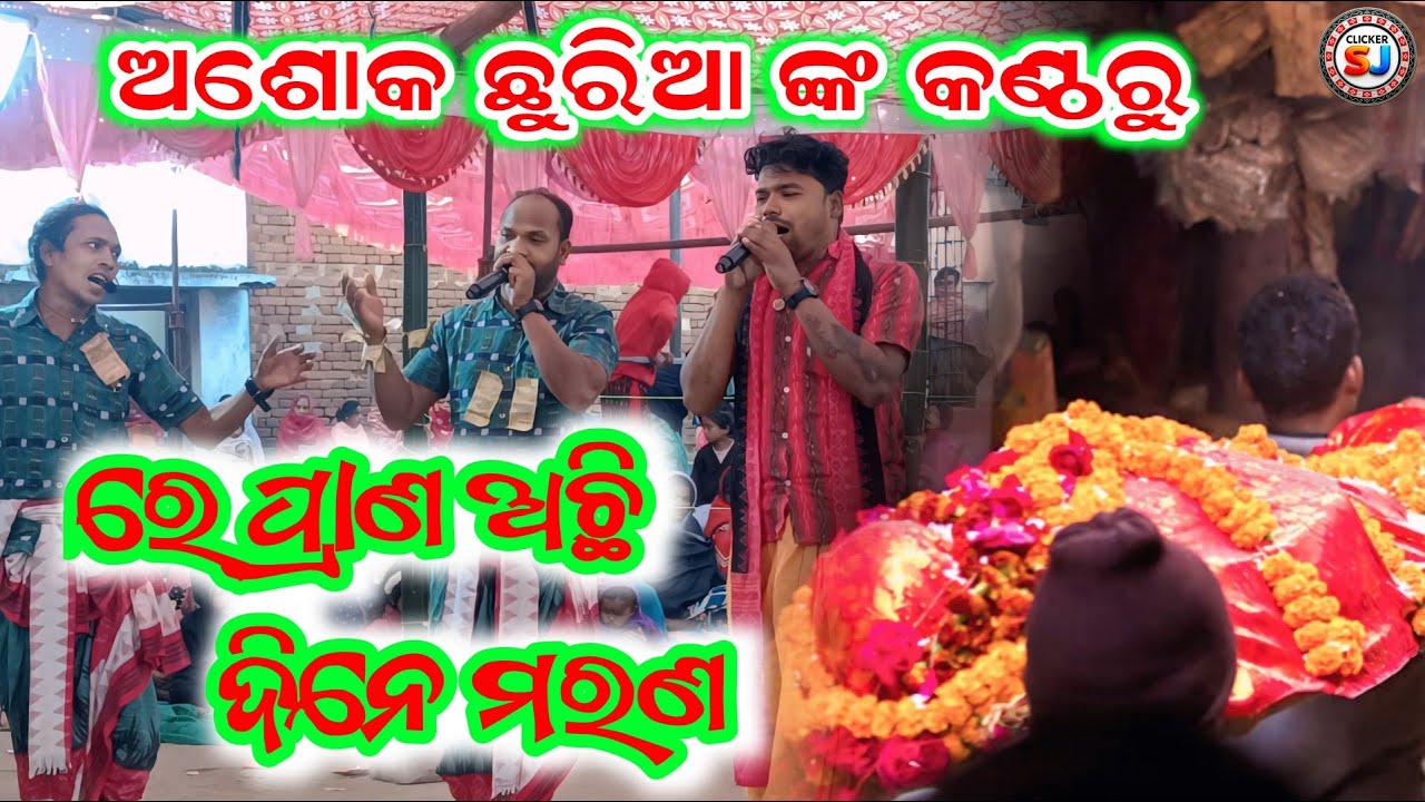 Karamsani ll ରେ ପ୍ରାଣ ଅଛି ଦିନେ ମରଣ ll ଅଶୋକ ଛୁରିଆ ଙ୍କ ଗୀତ ଶୁଣି ଦର୍ଶକ ବିଭୋର ହୋଇଲେ ll @Clickersj 