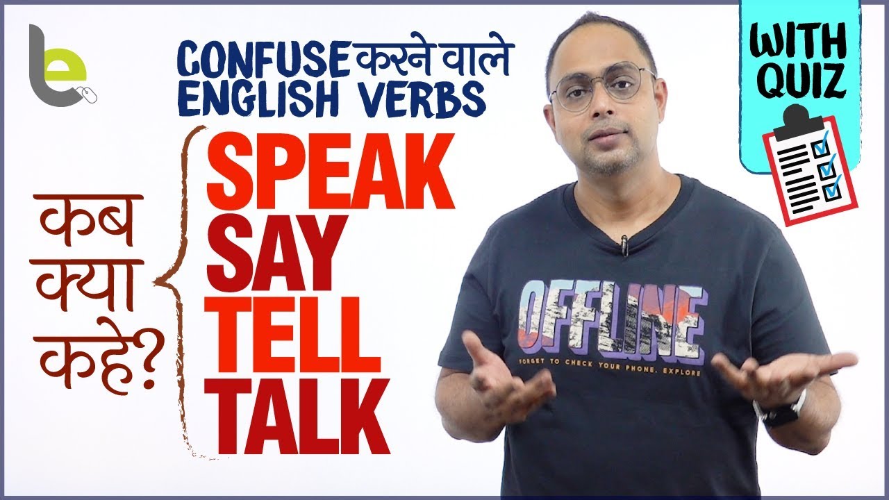 Confusing English Verbs - Speak, Say, Tell, Talk में क्या Difference हैं? Spoken English Practice