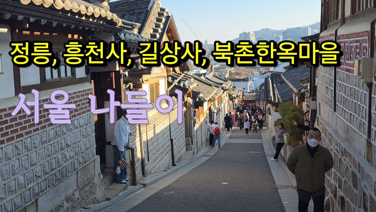 소중한 인연들과의 서울 나들이 | 정릉에서 북촌까지