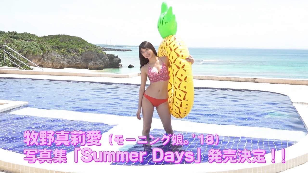 牧野真莉愛(モーニング娘。'18)写真集「Summer Days」発売決定！！