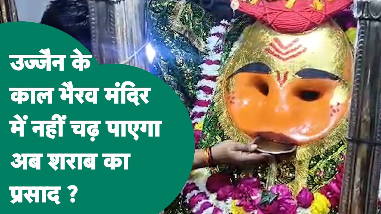 शराबबंदी के बाद विश्व प्रसिद्ध उज्जैन काल भैरव मंदिर में बाबा को नहीं चढ़ेगी शराब, बंद होगी दुकानें?