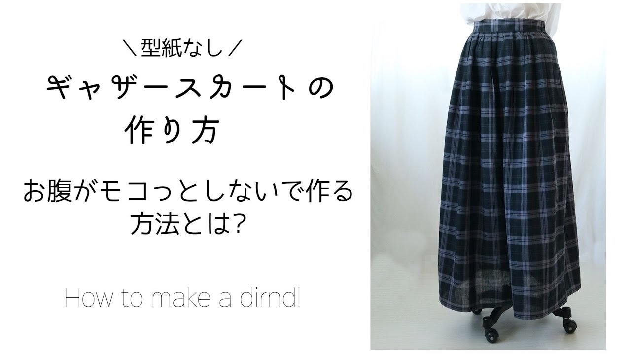 型紙なしギャザースカートの作り方♪ウエストがモコっとしないで作る方法