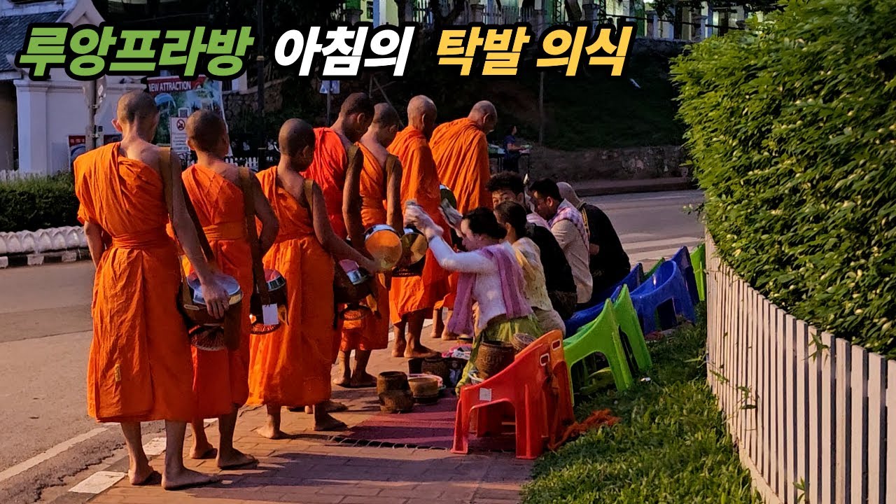 루앙프라방의 아침 탁발 의식 (500년 이상의 역사)