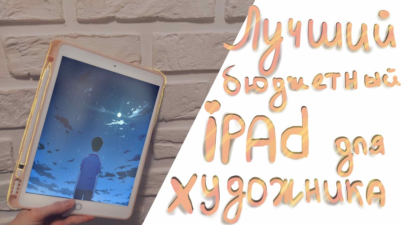 Лучший бюджетный iPad для рисования! | iPad 2020