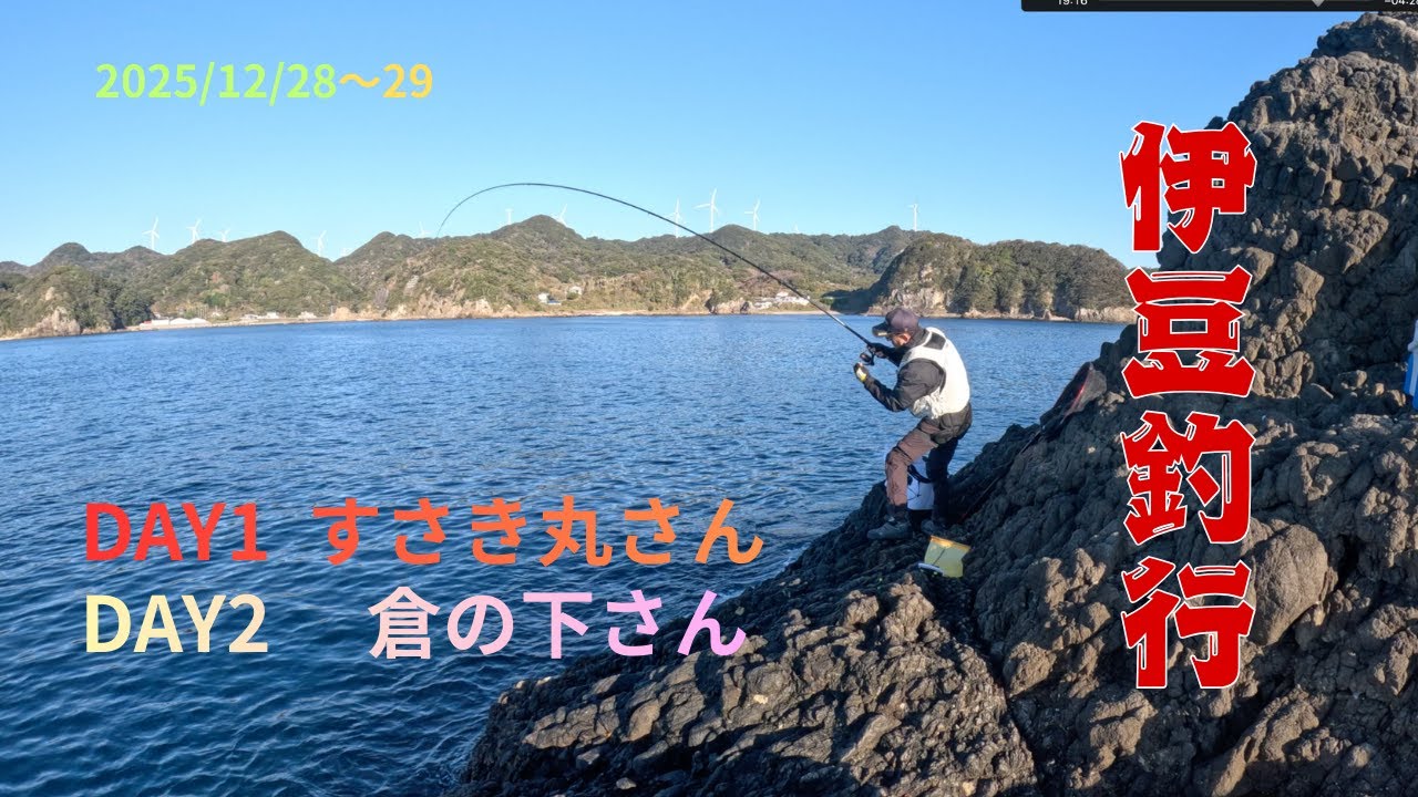 20251228〜29伊豆釣行　須崎、大瀬で遊んできました🐟  釣果は厳しかったですが 楽しかった😊4K