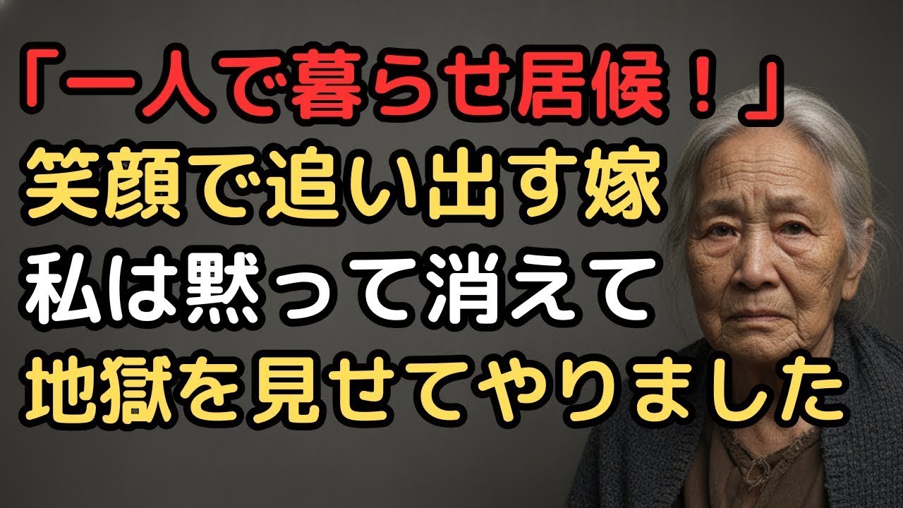 「明日から一人で暮らせ」と笑った嫁に家を追い出された73歳母が黙って去った翌日、家族は地獄を見た