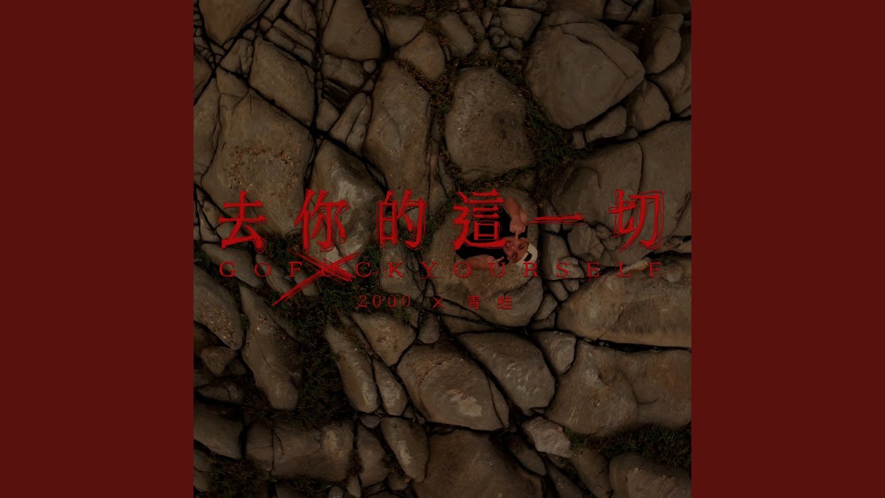 去你的這一切