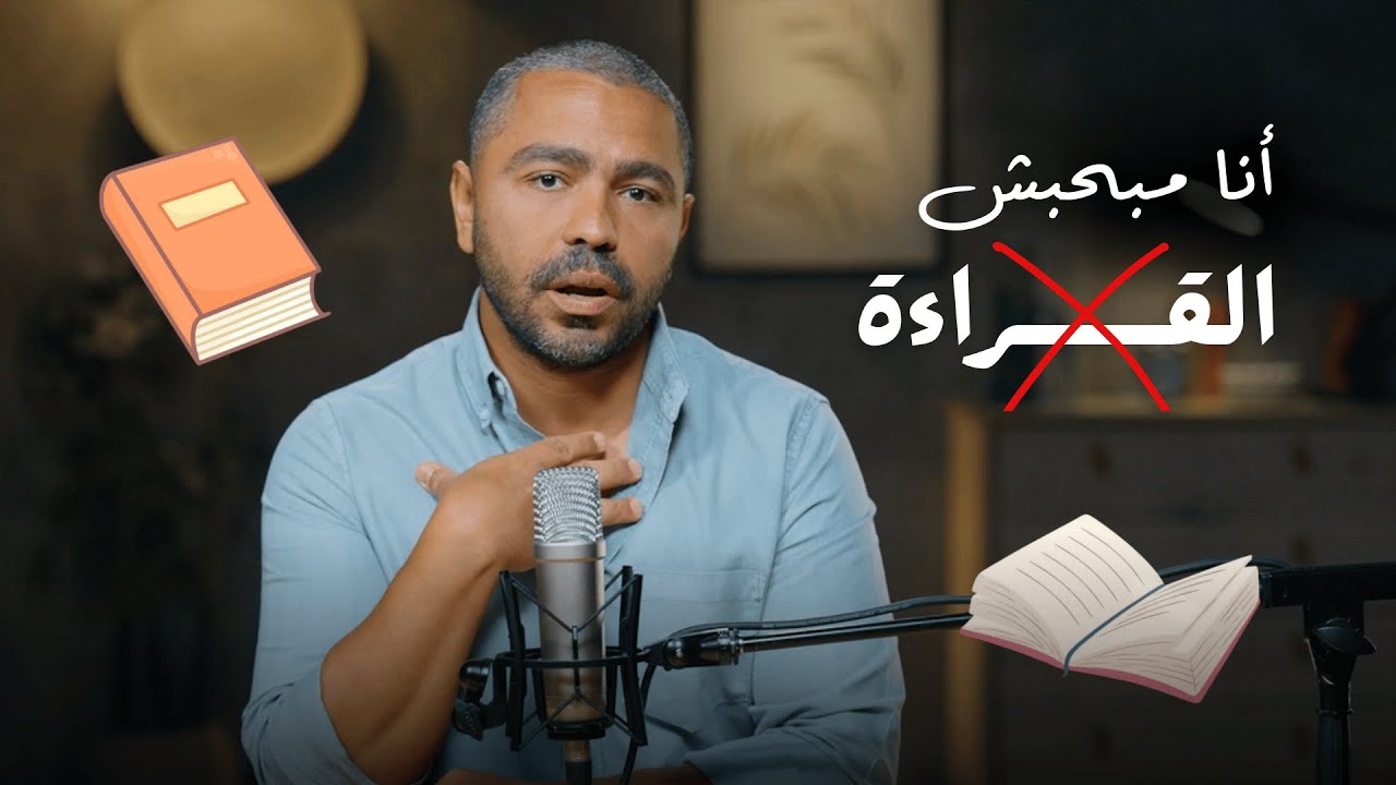 أعمل إيه لو مش بحب القراءة؟ | اليوم الثاني | يوسف يعقوب