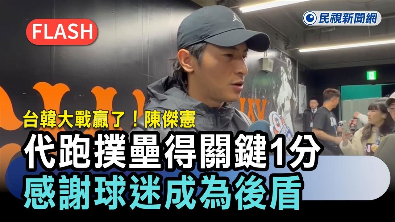 經典賽／台韓大戰贏了！陳傑憲代跑撲壘得關鍵1分  感謝球迷成為後盾－民視新聞
