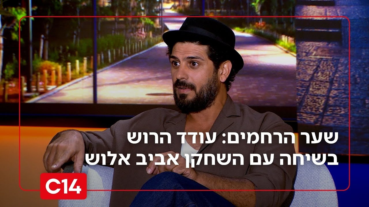 שער הרחמים: פרק 16 - עודד הרוש בשיחה עם השחקן והזמר אביב אלוש