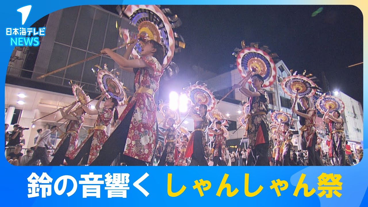 【完全復活】しゃんしゃん祭のメインイベント「一斉傘踊り」　高校生の参加連が過去最多　若者が祭りを盛り上げる　鳥取県鳥取市