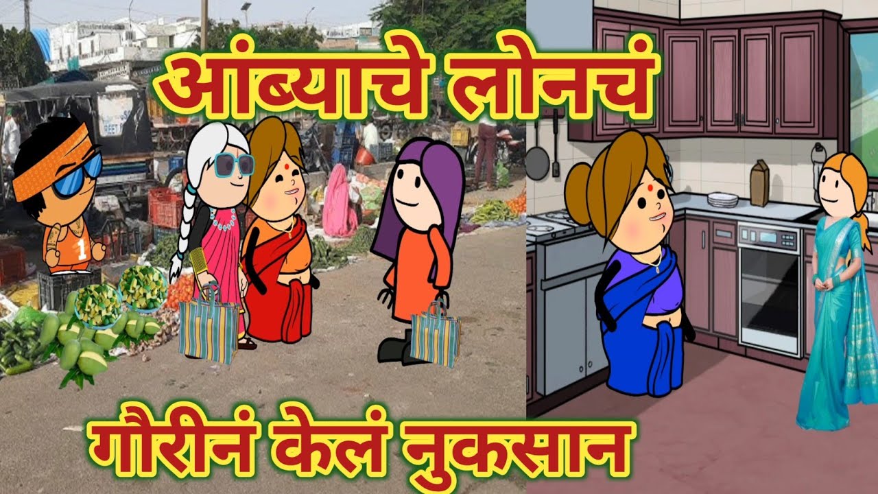 आंब्याचे लोनचं || गौरीनं केलं नुकसान || महाराष्ट्राची चुगली Episode 1106 || Marathi Comedy Video 🤣😂