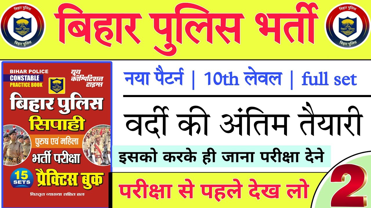 bihar police re-exam practice set | new pattern practice set bihar constable | bihar police special